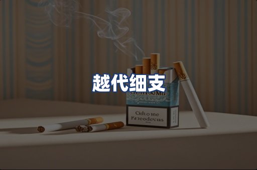 越代细支