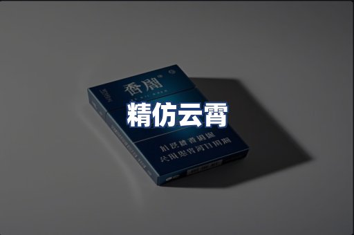 精仿云霄